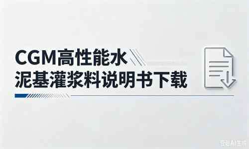 南雄厂家：CGM高性能水泥基灌浆料说明书PDF（纯白无LOGO）